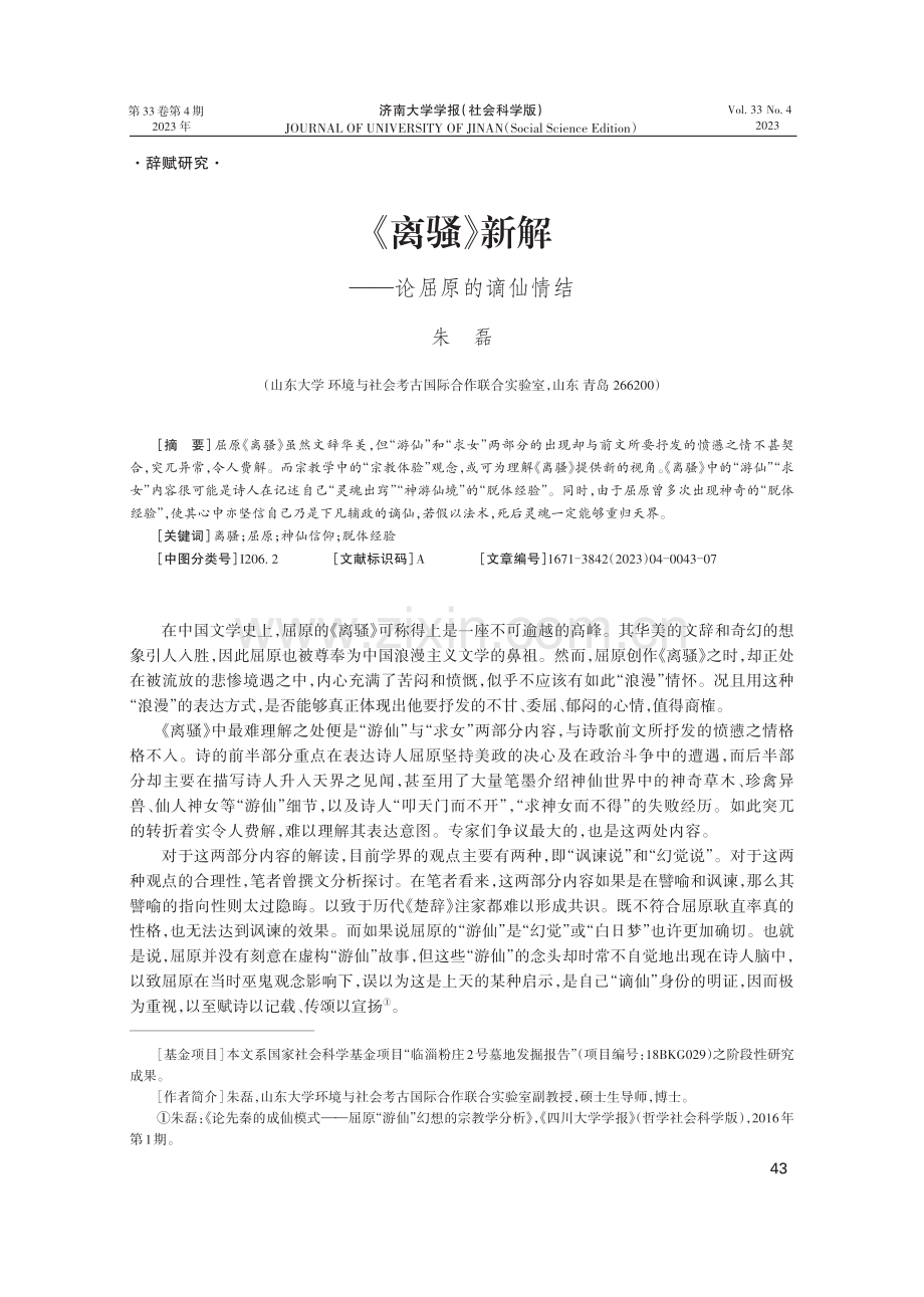 《离骚》新解——论屈原的谪仙情结.pdf_第1页