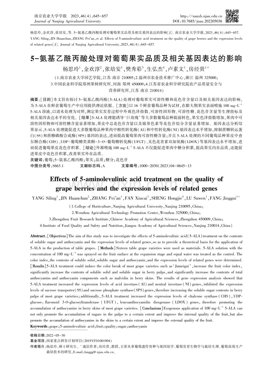 5-氨基乙酰丙酸处理对葡萄果实品质及相关基因表达的影响.pdf_第1页