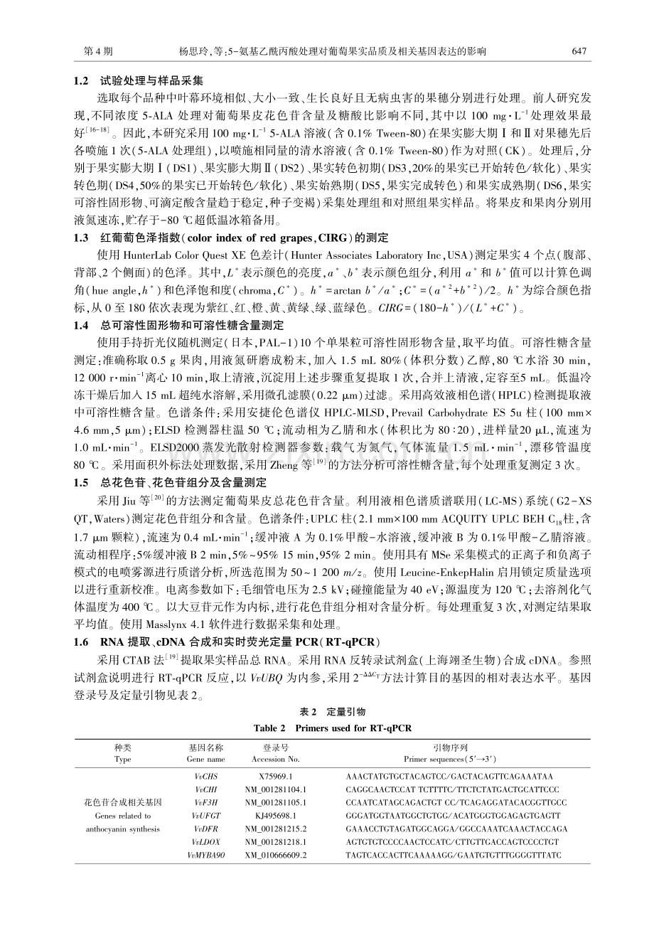 5-氨基乙酰丙酸处理对葡萄果实品质及相关基因表达的影响.pdf_第3页