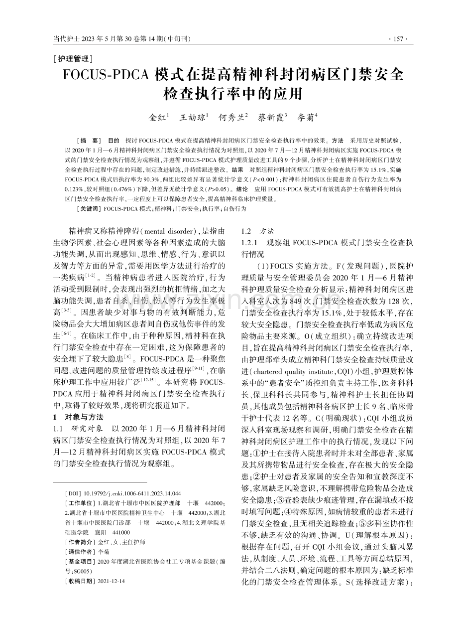 FOCUS-PDCA模式在提高精神科封闭病区门禁安全检查执行率中的应用.pdf_第1页