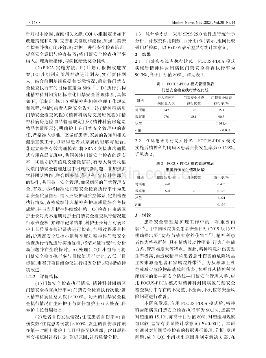 FOCUS-PDCA模式在提高精神科封闭病区门禁安全检查执行率中的应用.pdf_第2页