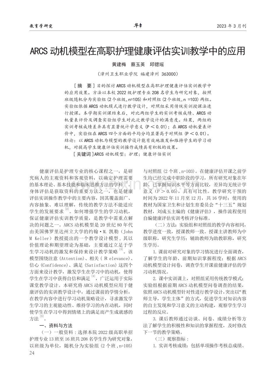 ARCS动机模型在高职护理健康评估实训教学中的应用.pdf_第1页