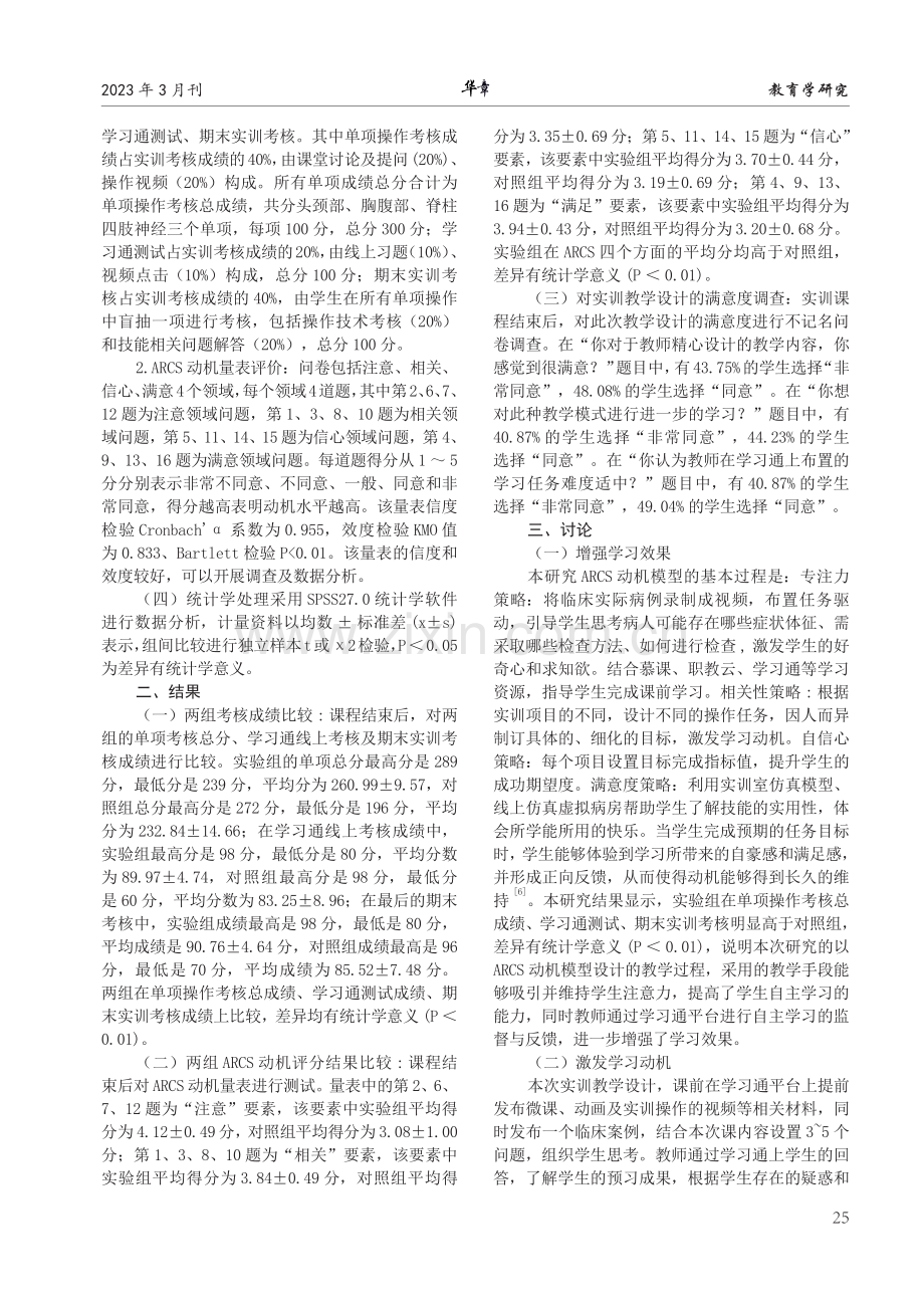 ARCS动机模型在高职护理健康评估实训教学中的应用.pdf_第2页