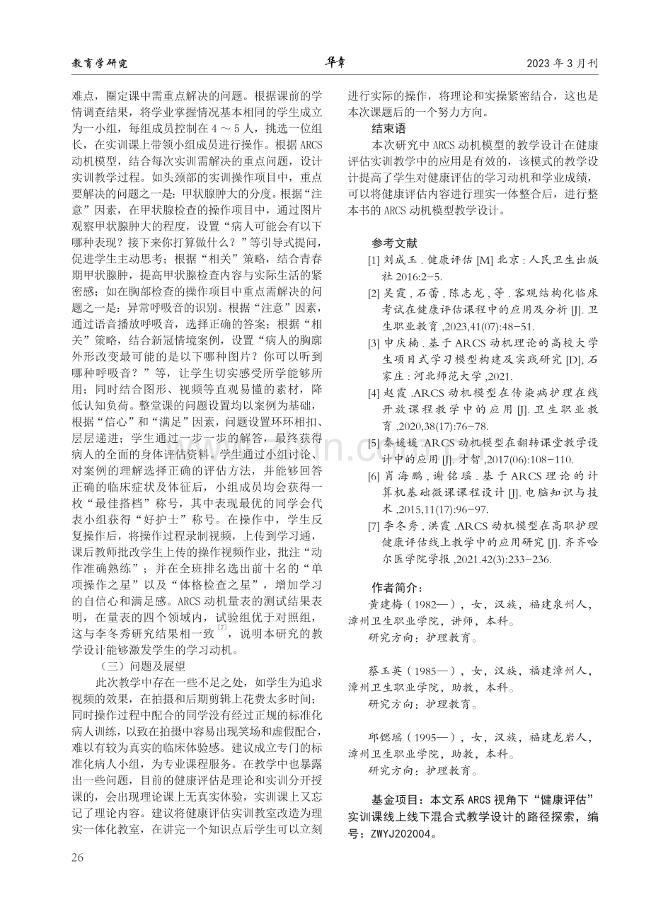 ARCS动机模型在高职护理健康评估实训教学中的应用.pdf_第3页