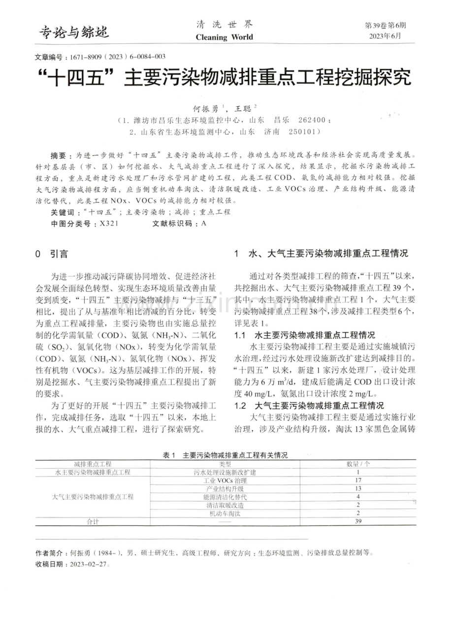 “十四五”主要污染物减排重点工程挖掘探究.pdf_第1页