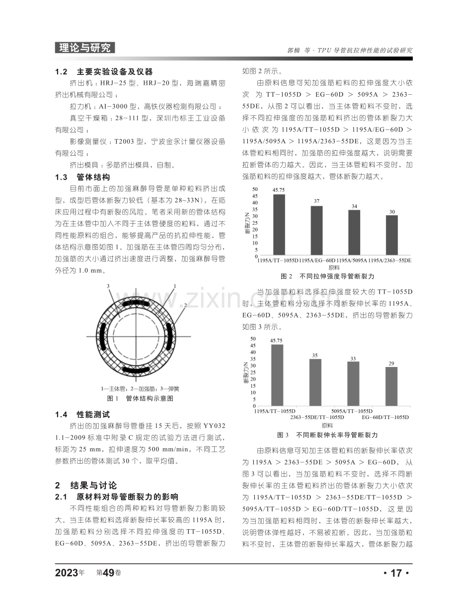 TPU导管抗拉伸性能的试验研究.pdf_第2页