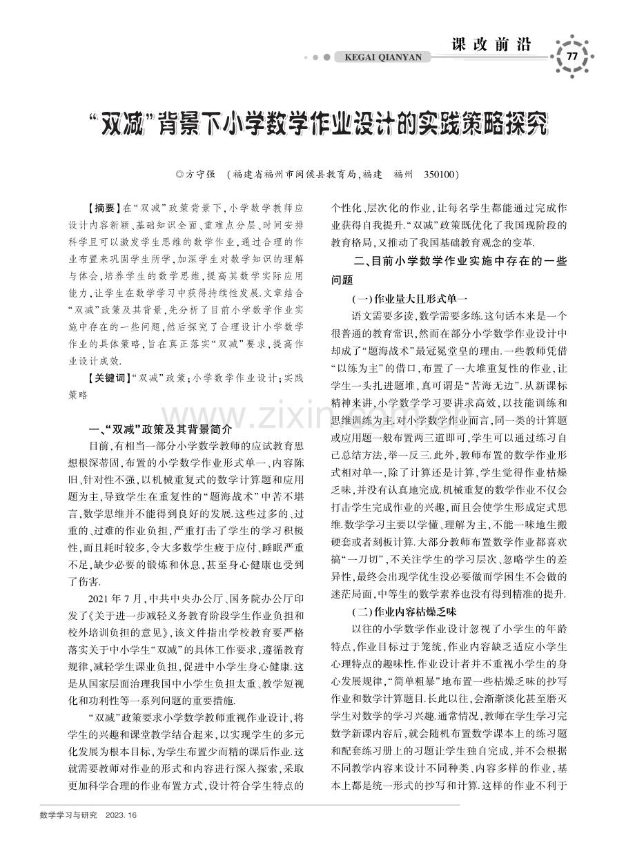 “双减”背景下小学数学作业设计的实践策略探究.pdf_第1页