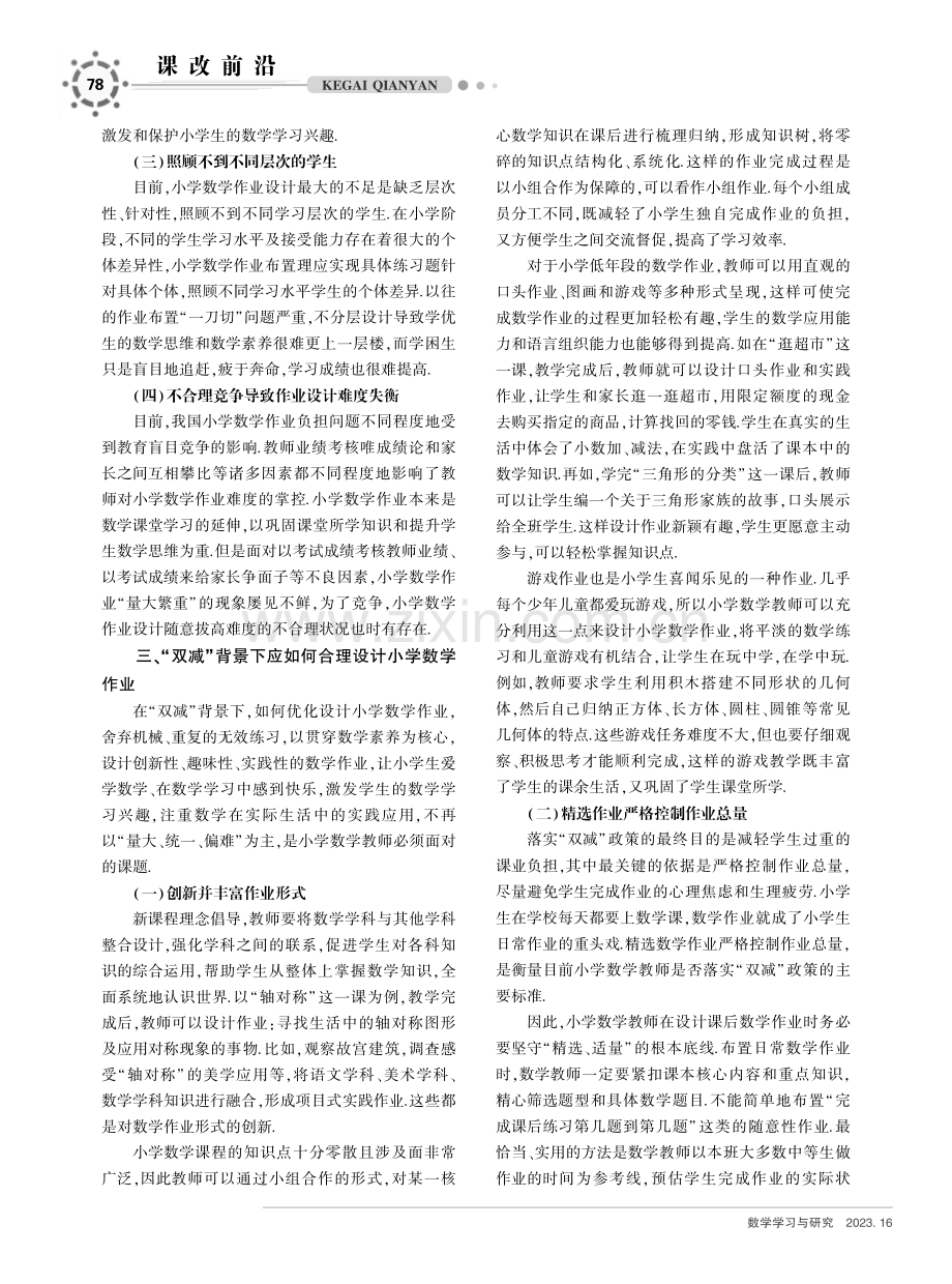 “双减”背景下小学数学作业设计的实践策略探究.pdf_第2页