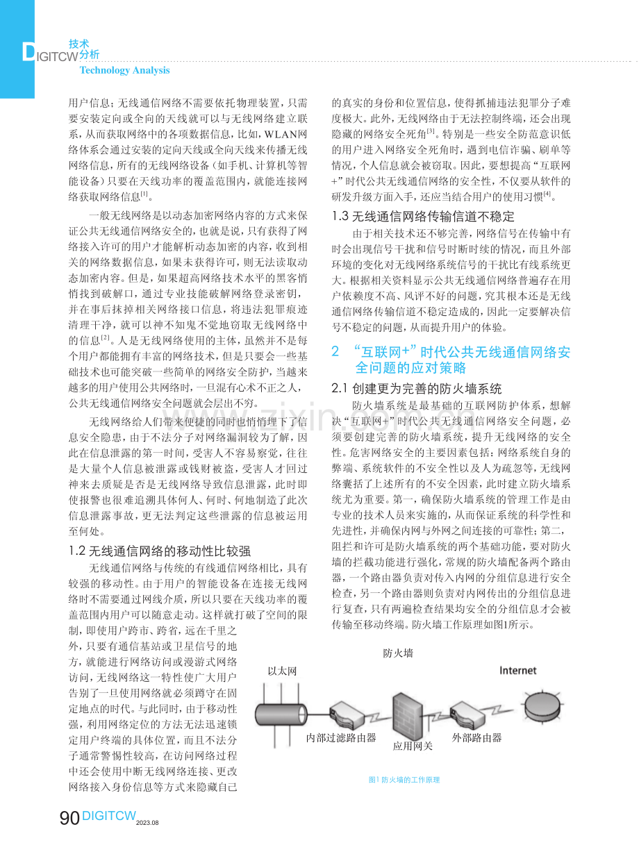 “互联网 ”背景下公共无线通信网络安全问题探讨.pdf_第2页