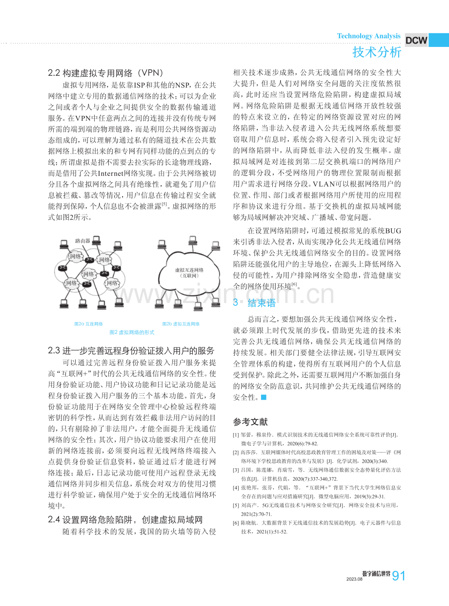 “互联网 ”背景下公共无线通信网络安全问题探讨.pdf_第3页