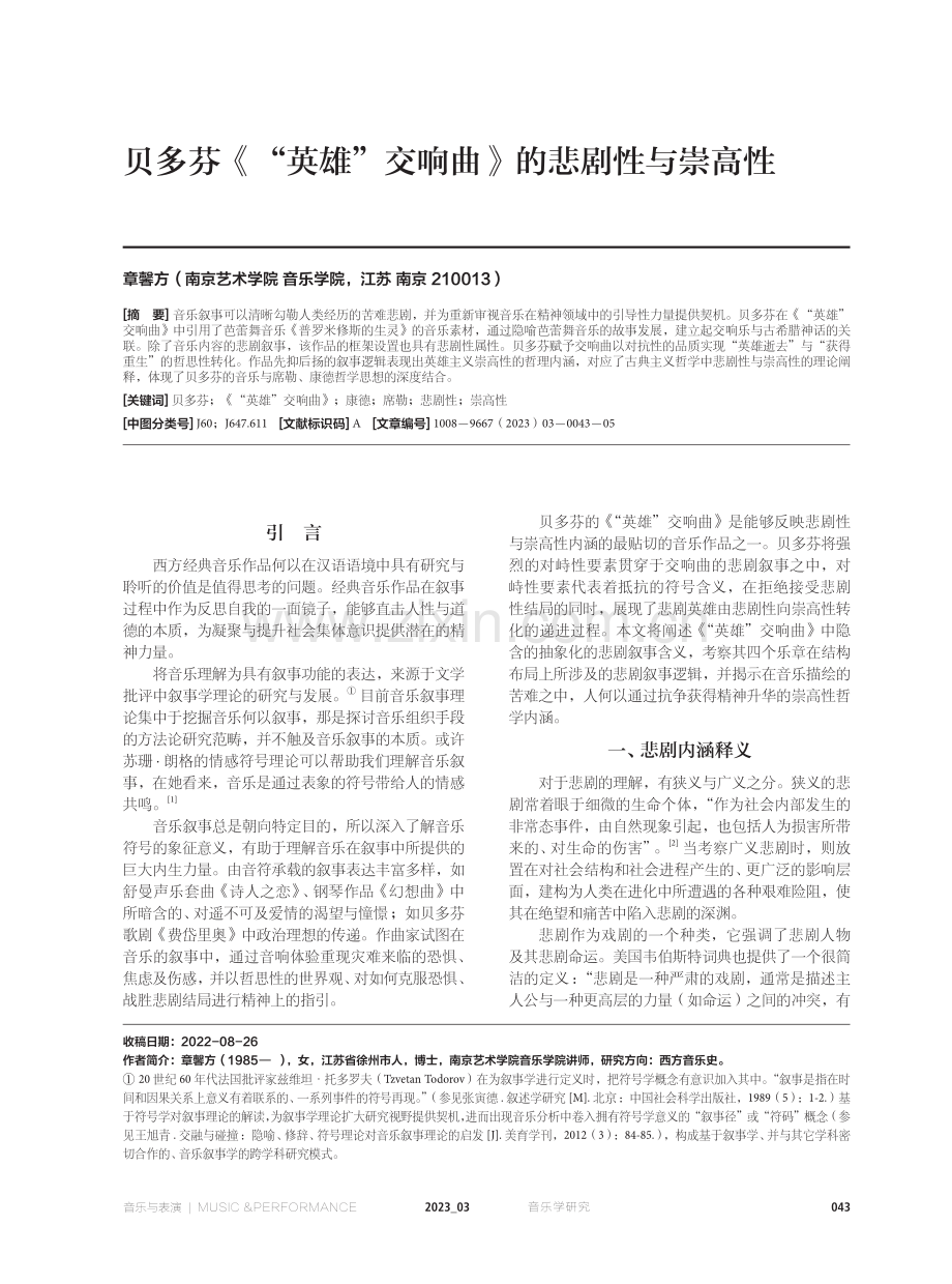 贝多芬《“英雄”交响曲》的悲剧性与崇高性.pdf_第1页