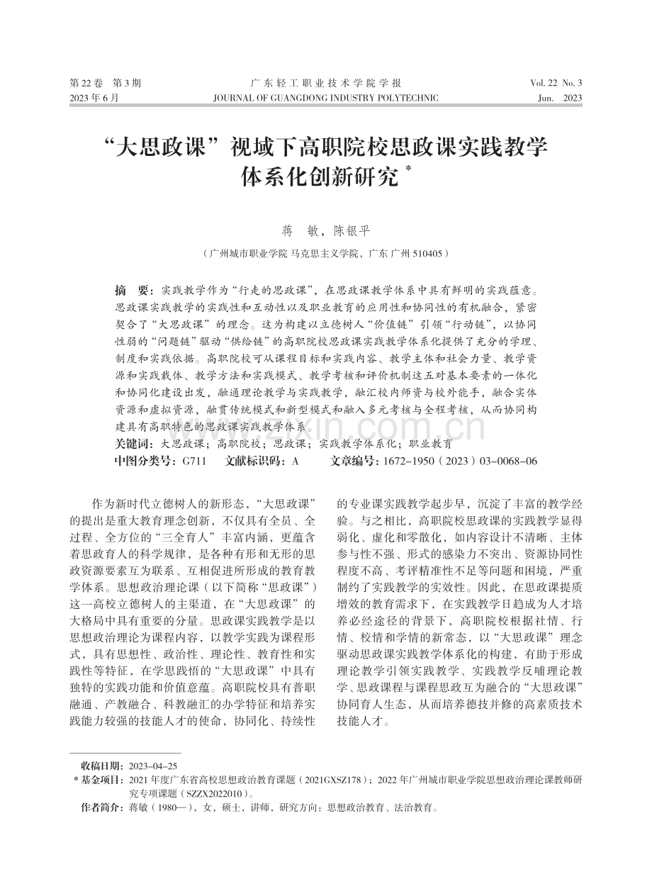 “大思政课”视域下高职院校思政课实践教学体系化创新研究.pdf_第1页