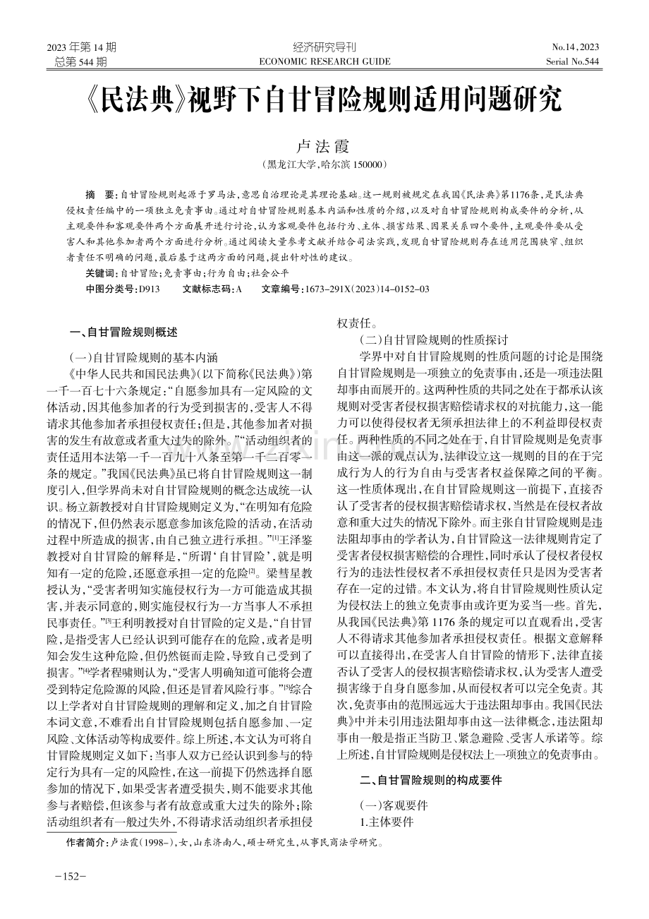 《民法典》视野下自甘冒险规则适用问题研究.pdf_第1页