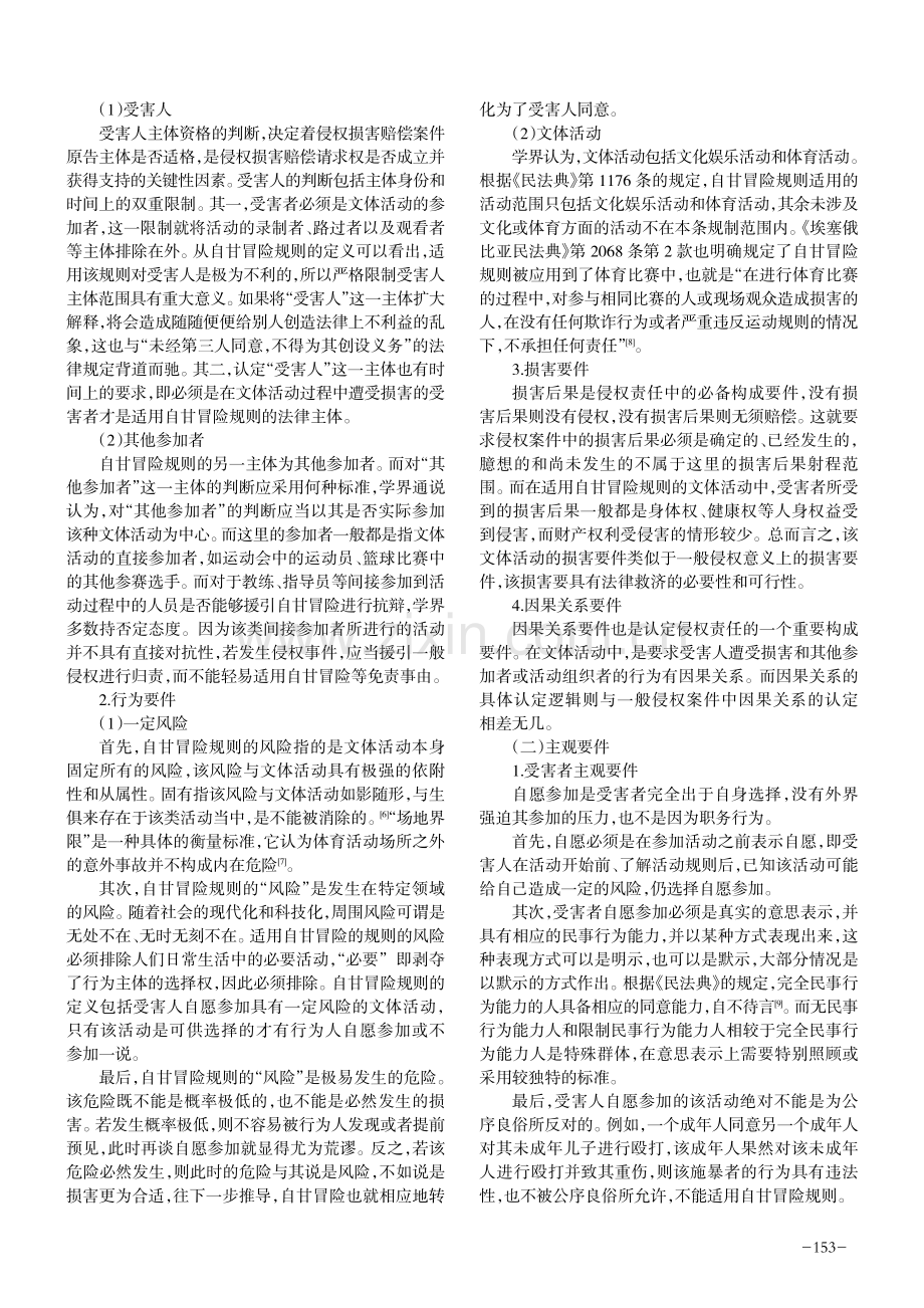 《民法典》视野下自甘冒险规则适用问题研究.pdf_第2页