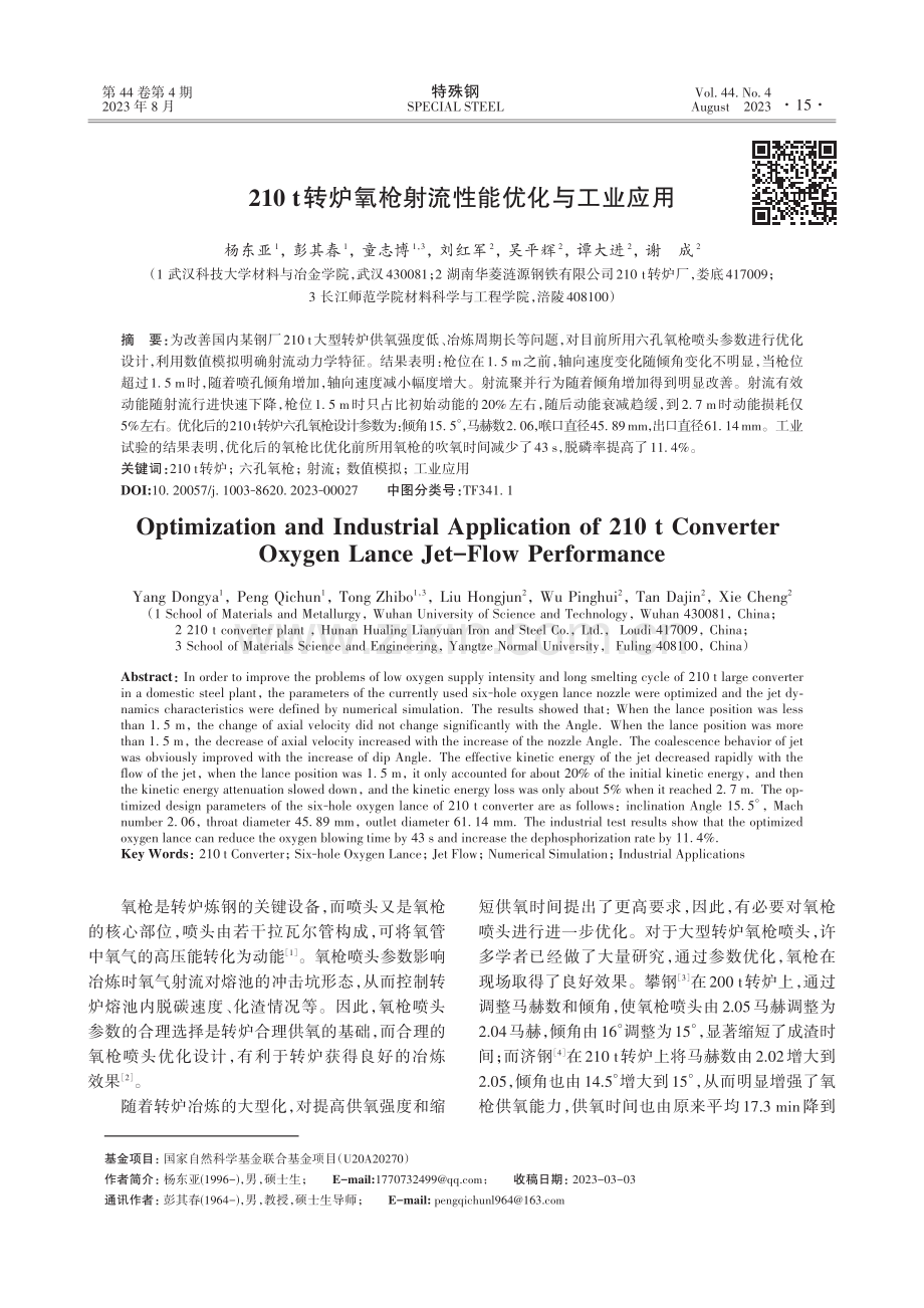 210 t转炉氧枪射流性能优化与工业应用.pdf_第1页