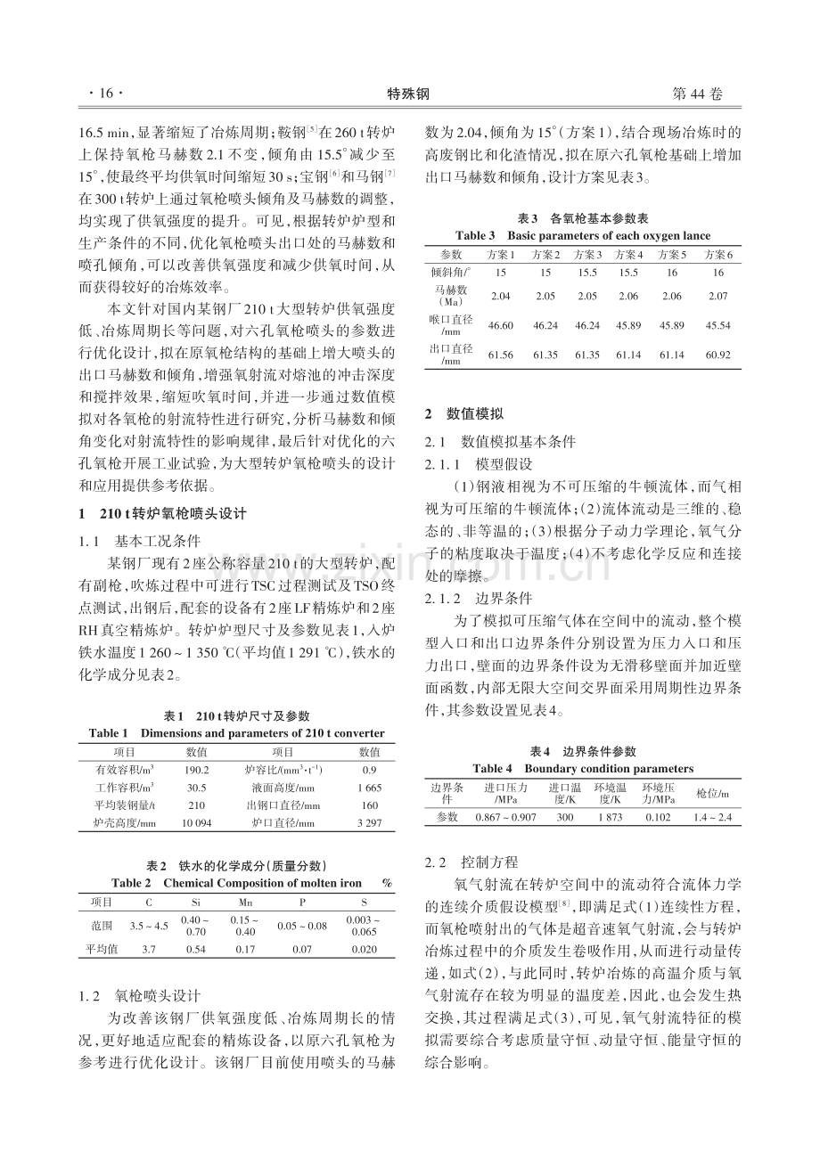 210 t转炉氧枪射流性能优化与工业应用.pdf_第2页