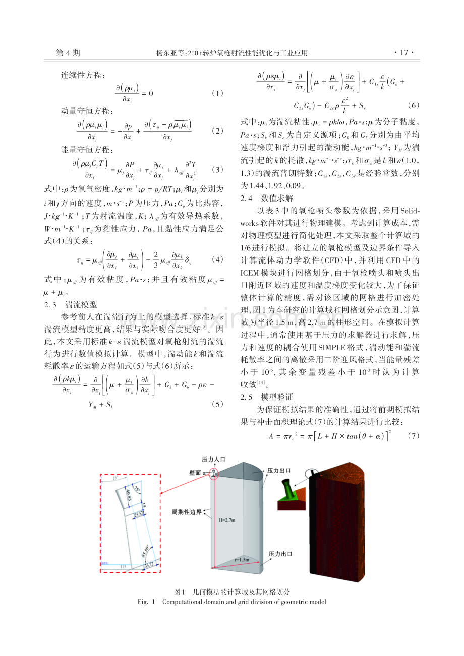 210 t转炉氧枪射流性能优化与工业应用.pdf_第3页