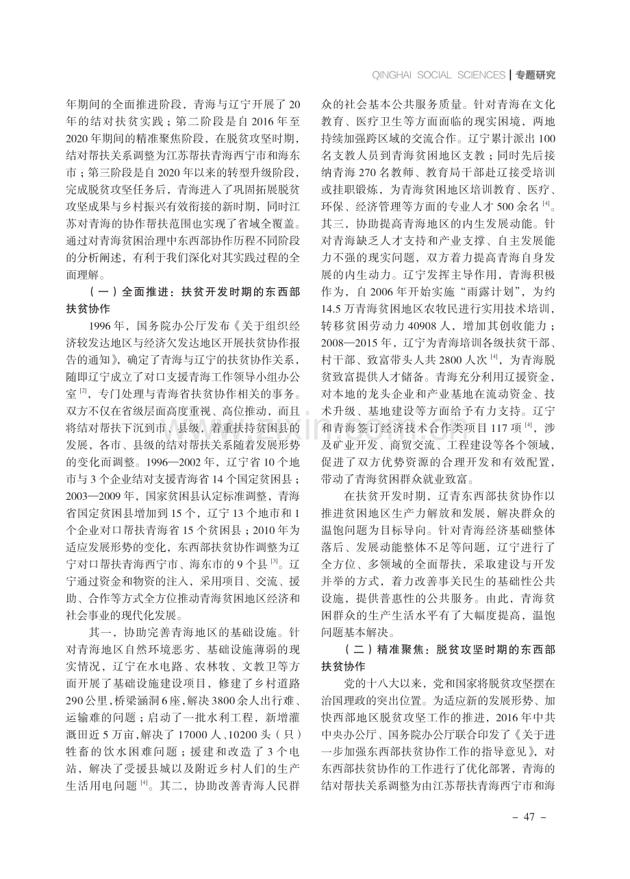 “山海共富”：青海贫困治理中东西部协作的运行逻辑与路径优化.pdf_第2页