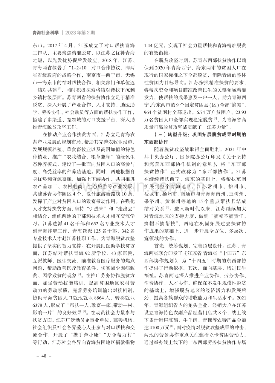 “山海共富”：青海贫困治理中东西部协作的运行逻辑与路径优化.pdf_第3页