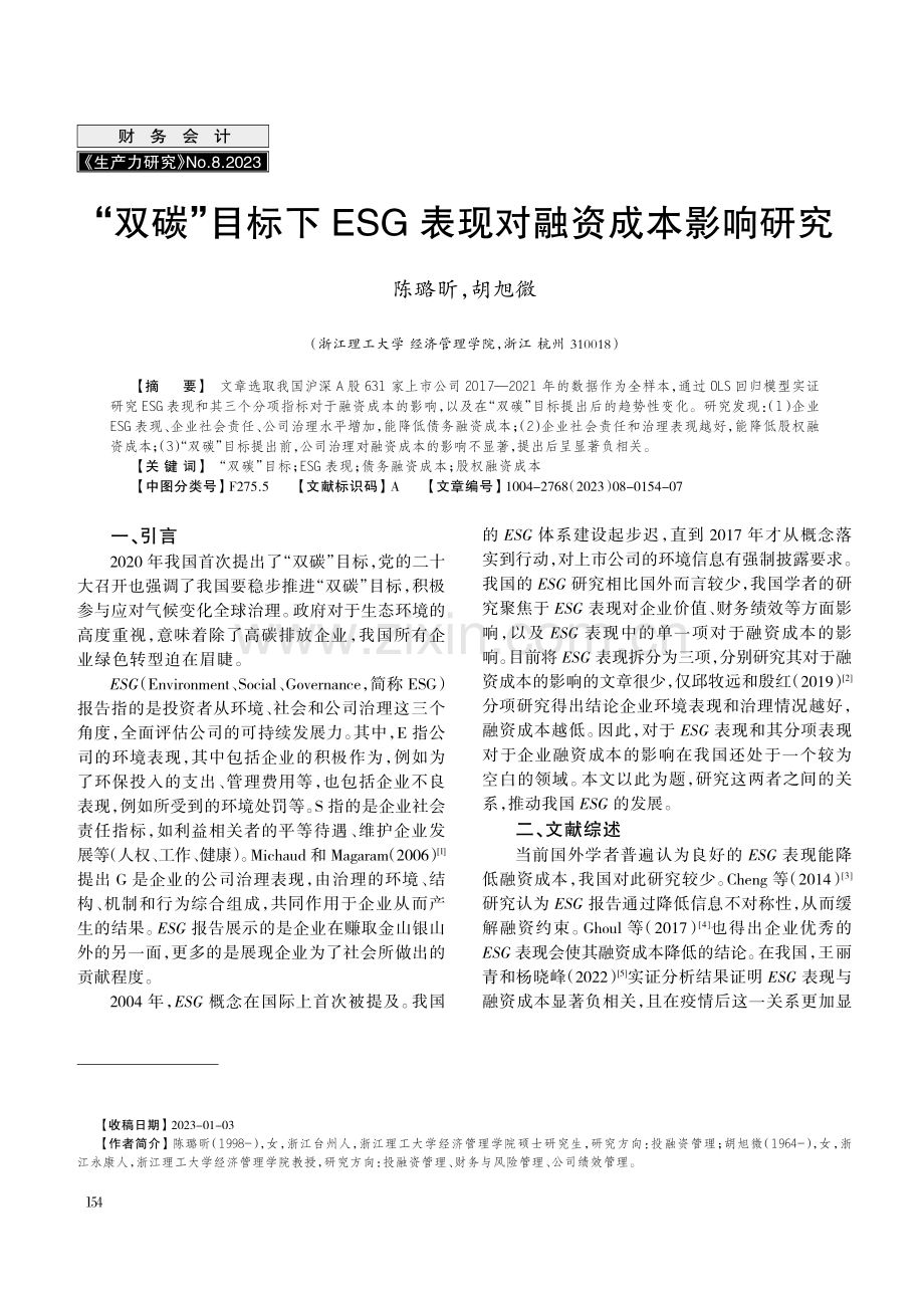 “双碳”目标下ESG表现对融资成本影响研究.pdf_第1页