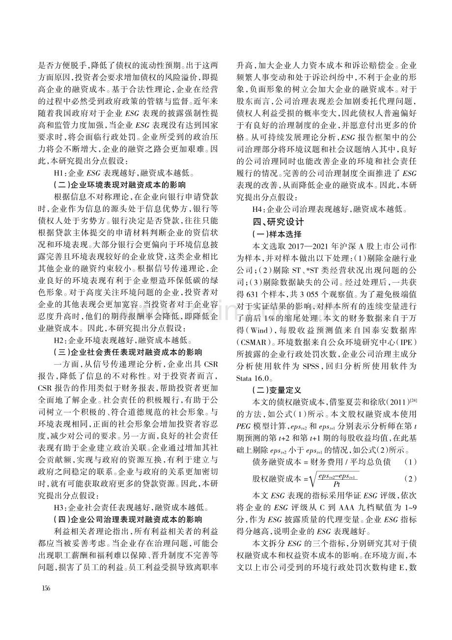 “双碳”目标下ESG表现对融资成本影响研究.pdf_第3页