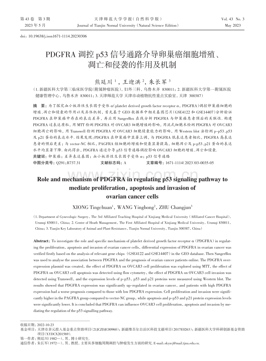 PDGFRA调控p53信号通路介导卵巢癌细胞增殖、凋亡和侵袭的作用及机制.pdf_第1页