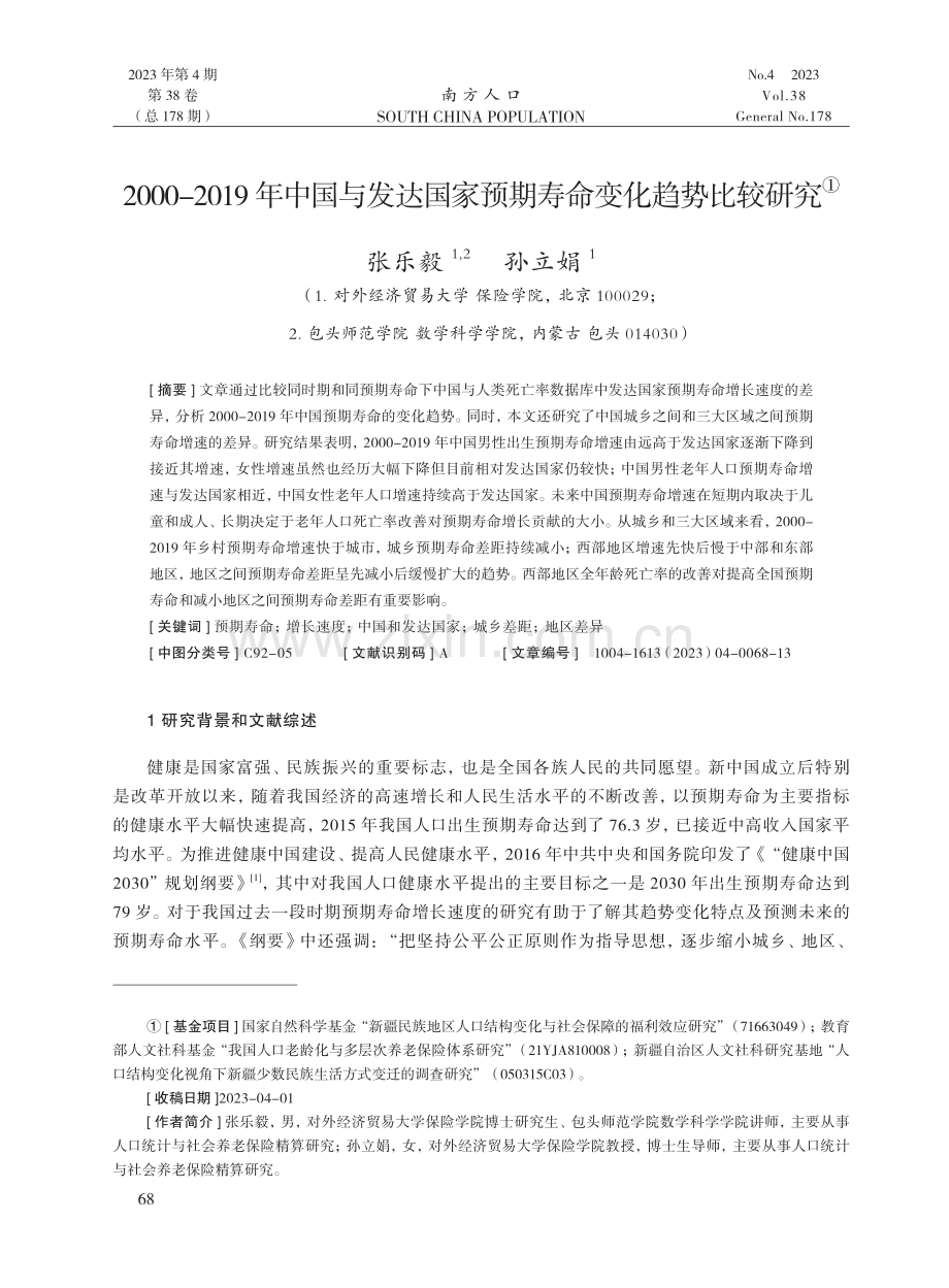 2000-2019年中国与发达国家预期寿命变化趋势比较研究.pdf_第1页