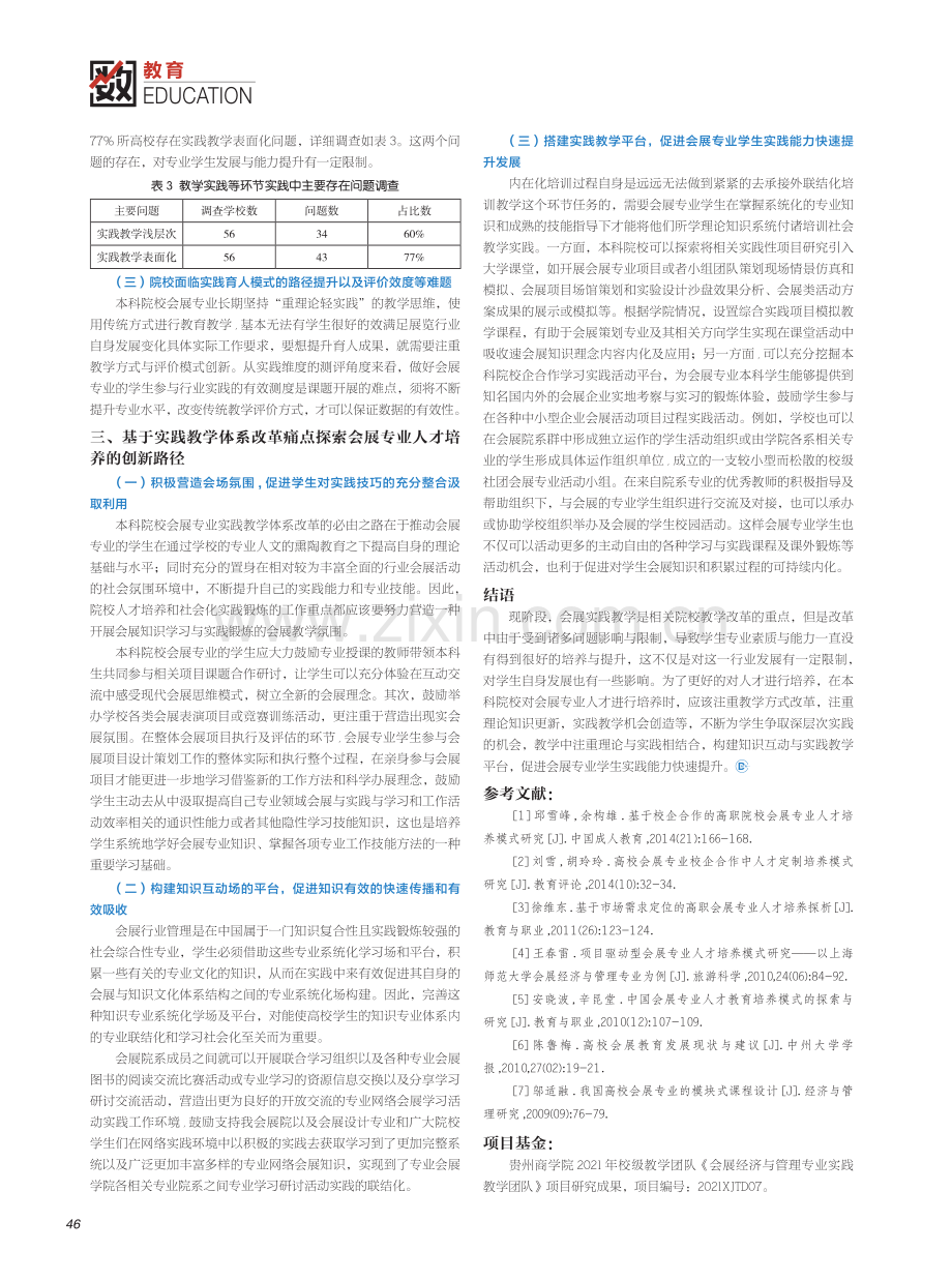 本科院校会展专业实践教学体系改革问题与突破.pdf_第2页