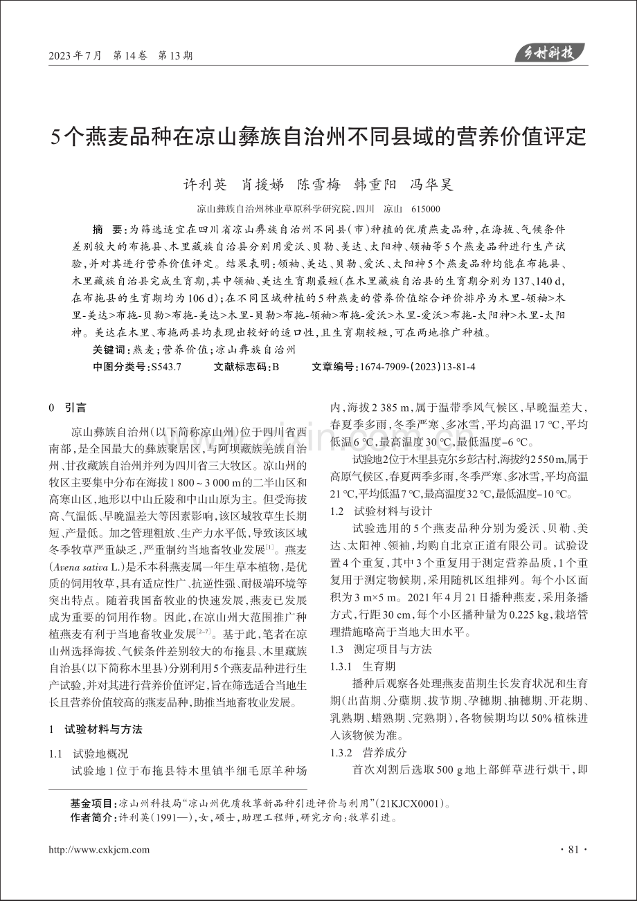 5个燕麦品种在凉山彝族自治州不同县域的营养价值评定.pdf_第1页