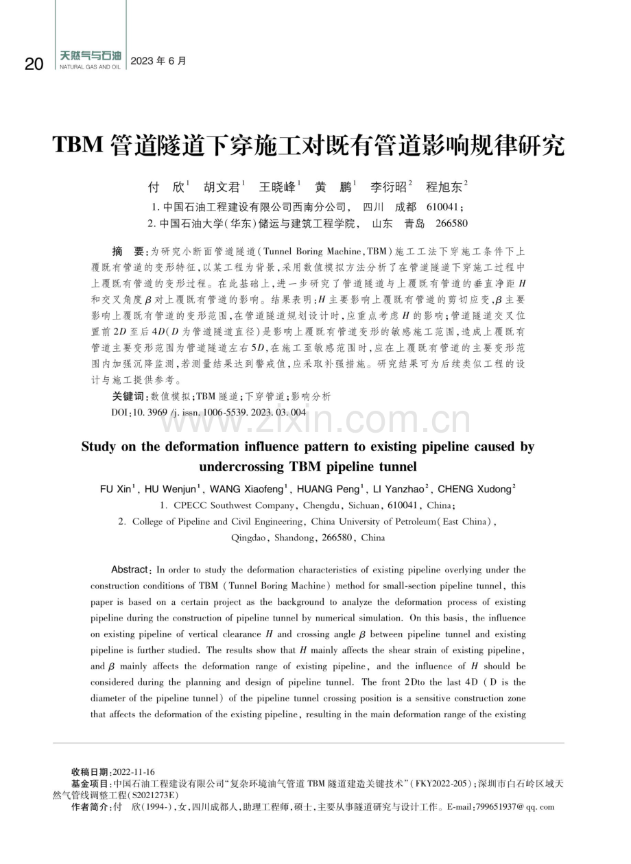 TBM管道隧道下穿施工对既有管道影响规律研究.pdf_第1页