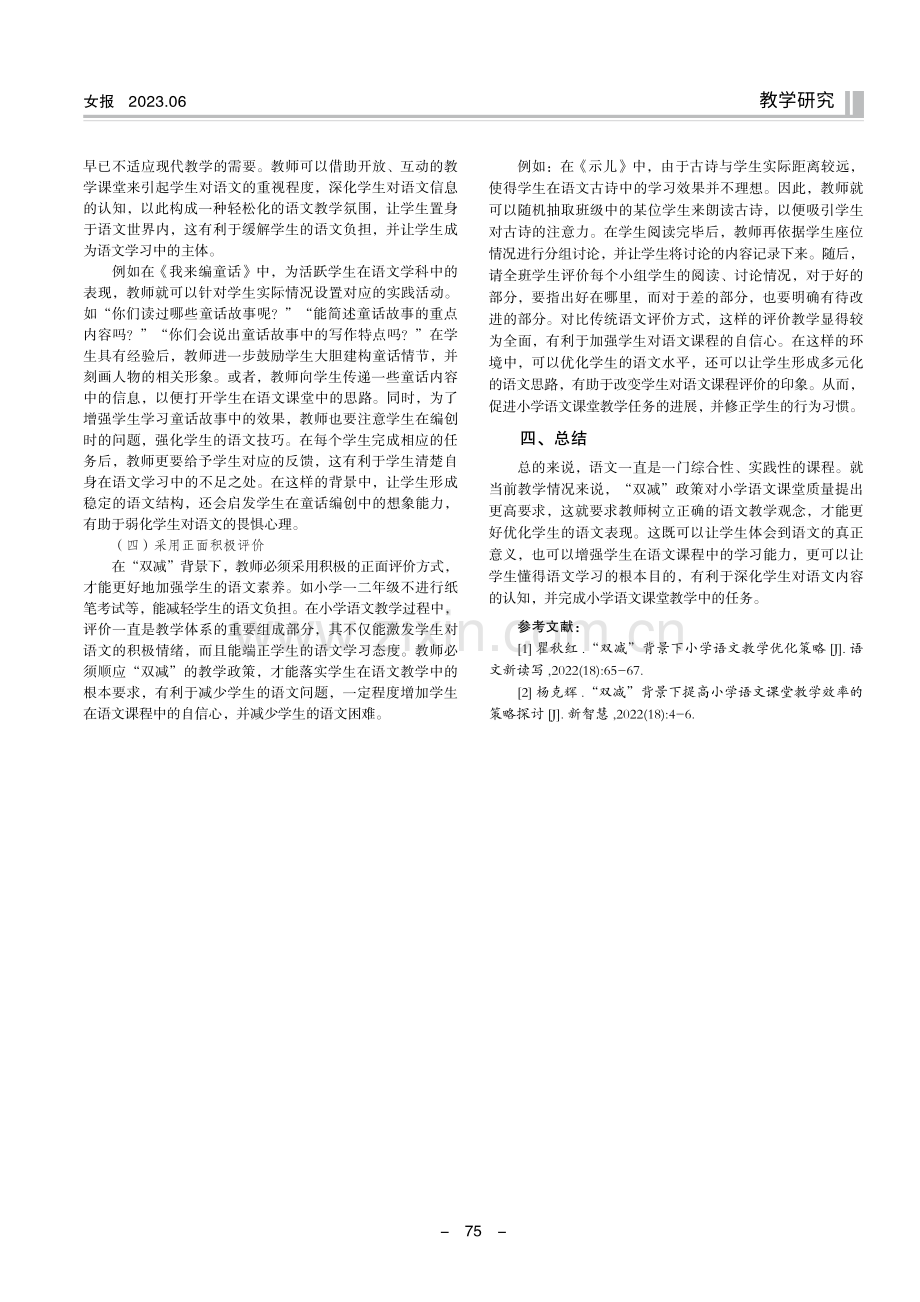 “双减”背景下小学语文课堂教学的优化策略.pdf_第3页
