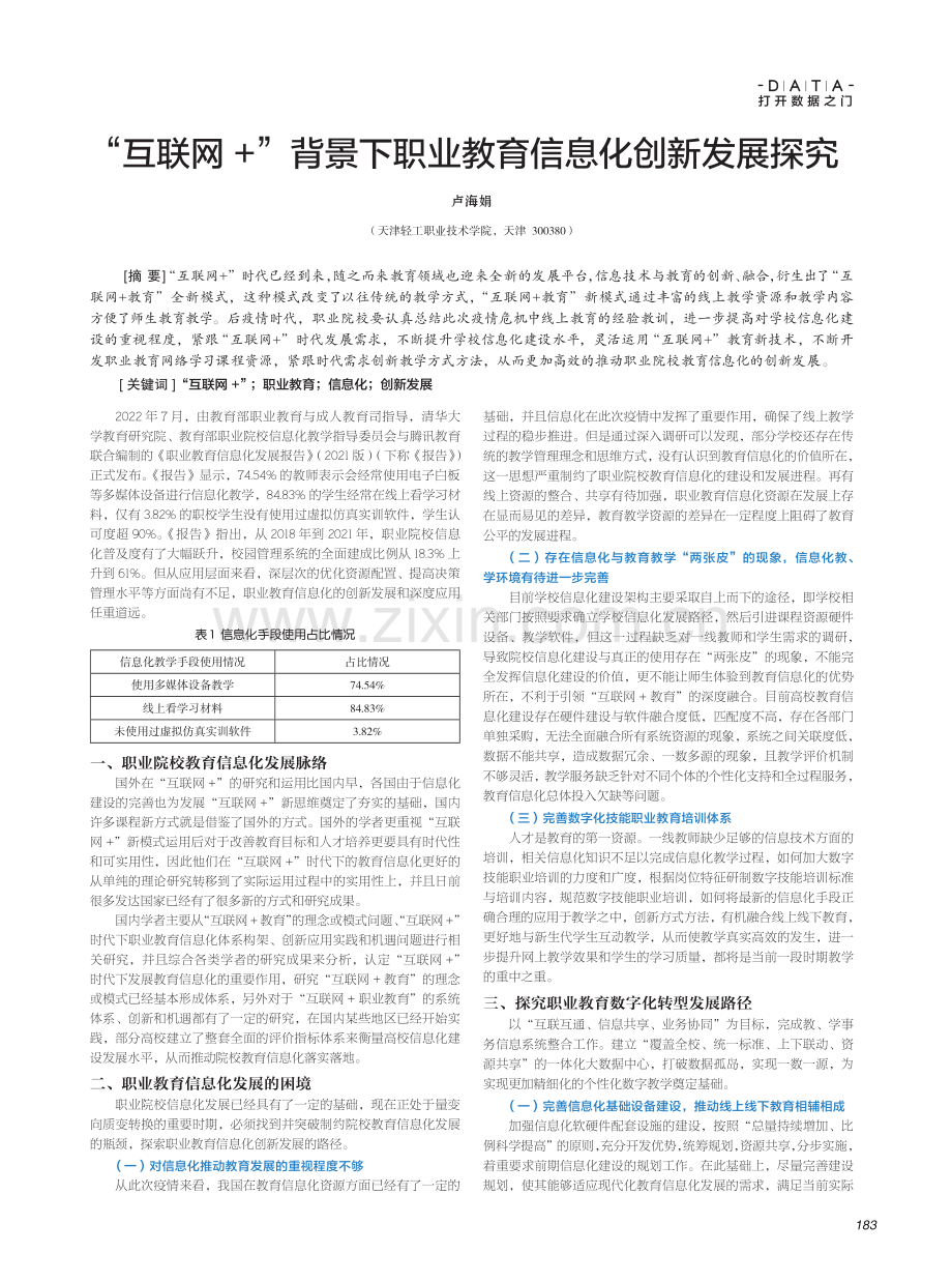 “互联网+”背景下职业教育信息化创新发展探究.pdf_第1页