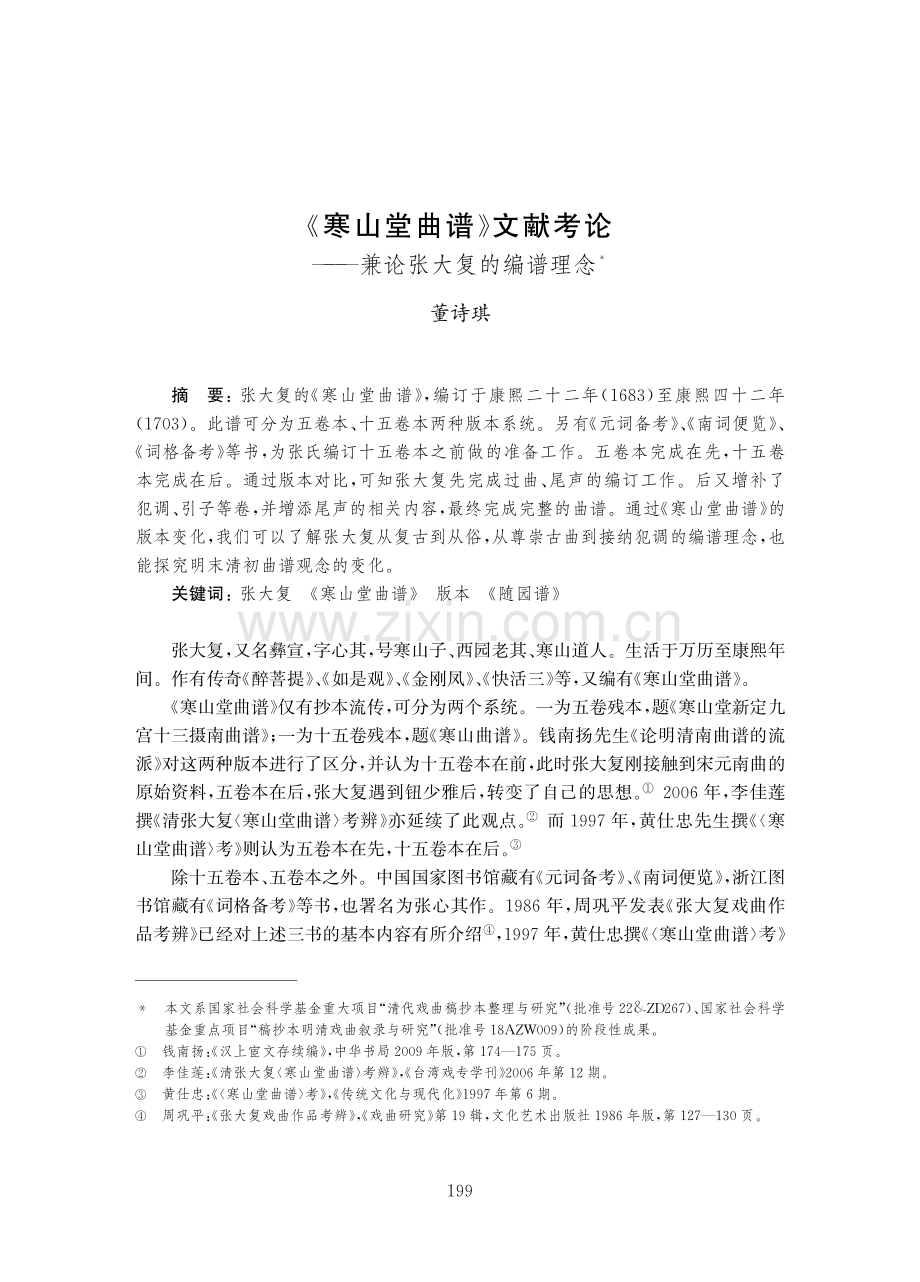 《寒山堂曲谱》文献考论——兼论张大复的编谱理念.pdf_第1页