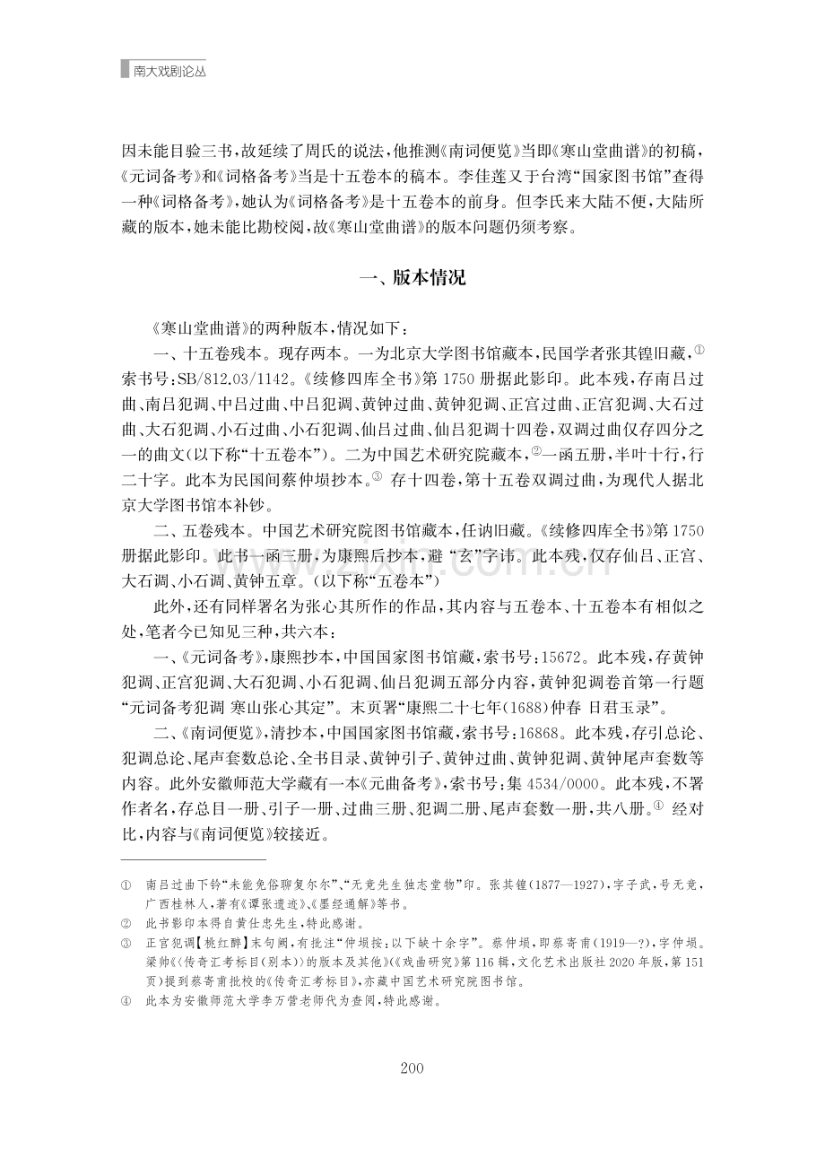 《寒山堂曲谱》文献考论——兼论张大复的编谱理念.pdf_第2页