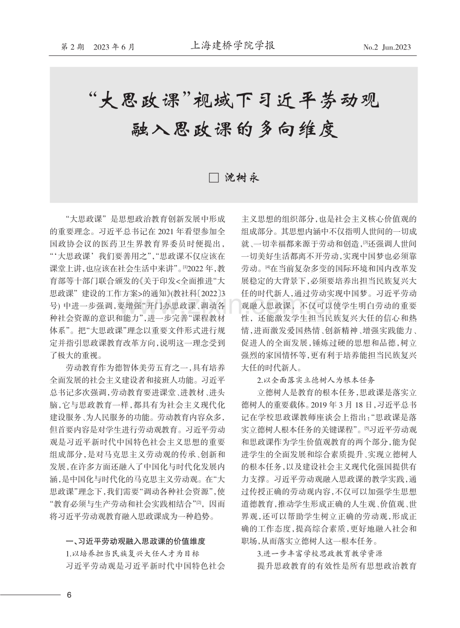 “大思政课”视域下习近平劳动观融入思政课的多向维度.pdf_第1页