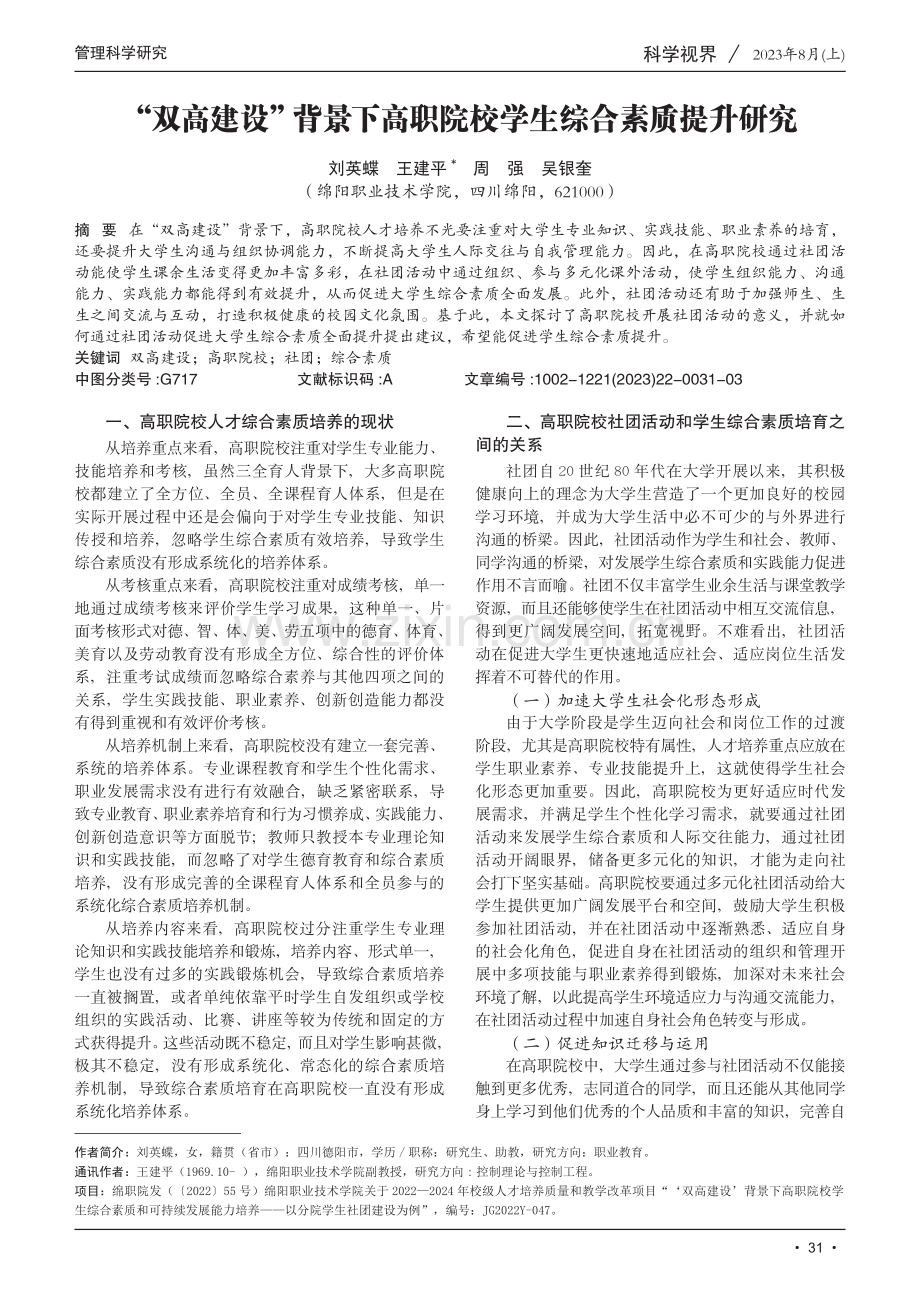 “双高建设”背景下高职院校学生综合素质提升研究.pdf_第1页