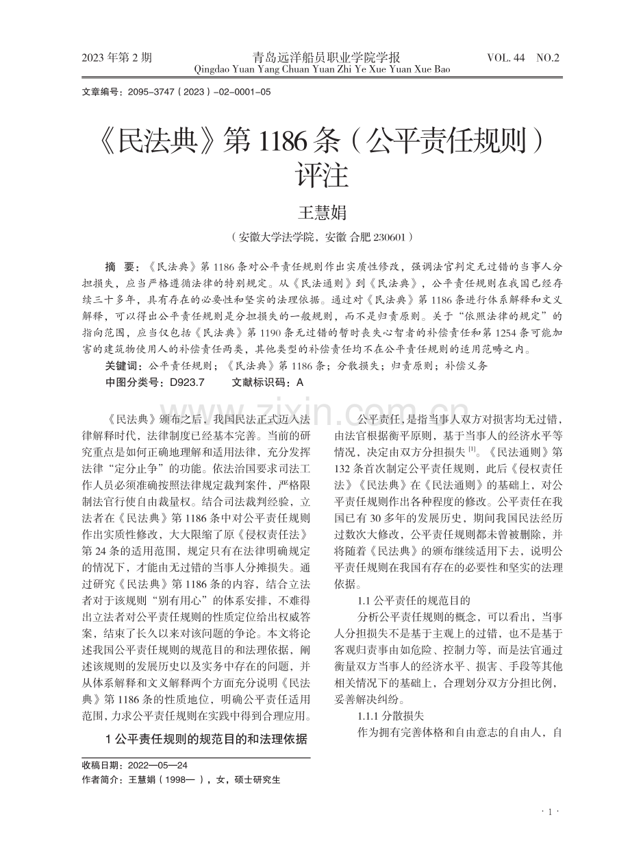 《民法典》第1186条%28公平责任规则%29评注.pdf_第1页