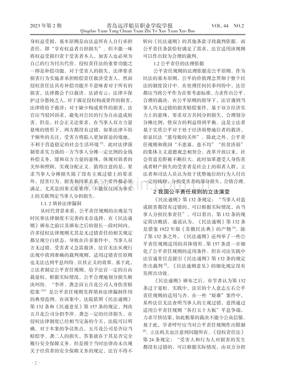 《民法典》第1186条%28公平责任规则%29评注.pdf_第2页