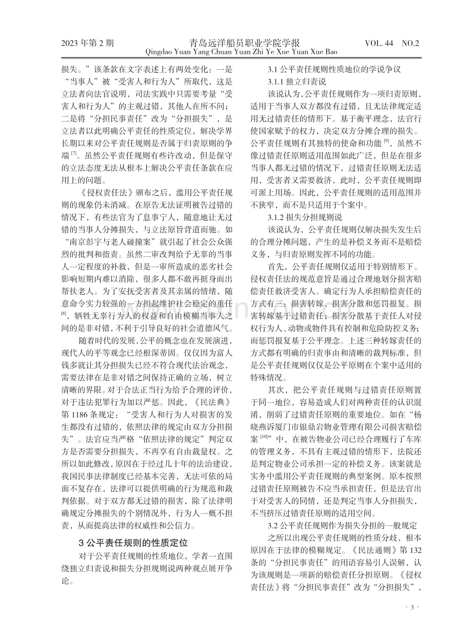 《民法典》第1186条%28公平责任规则%29评注.pdf_第3页