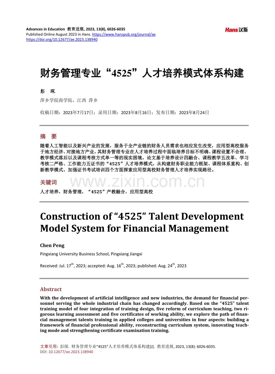 财务管理专业“4525”人才培养模式体系构建.pdf_第1页