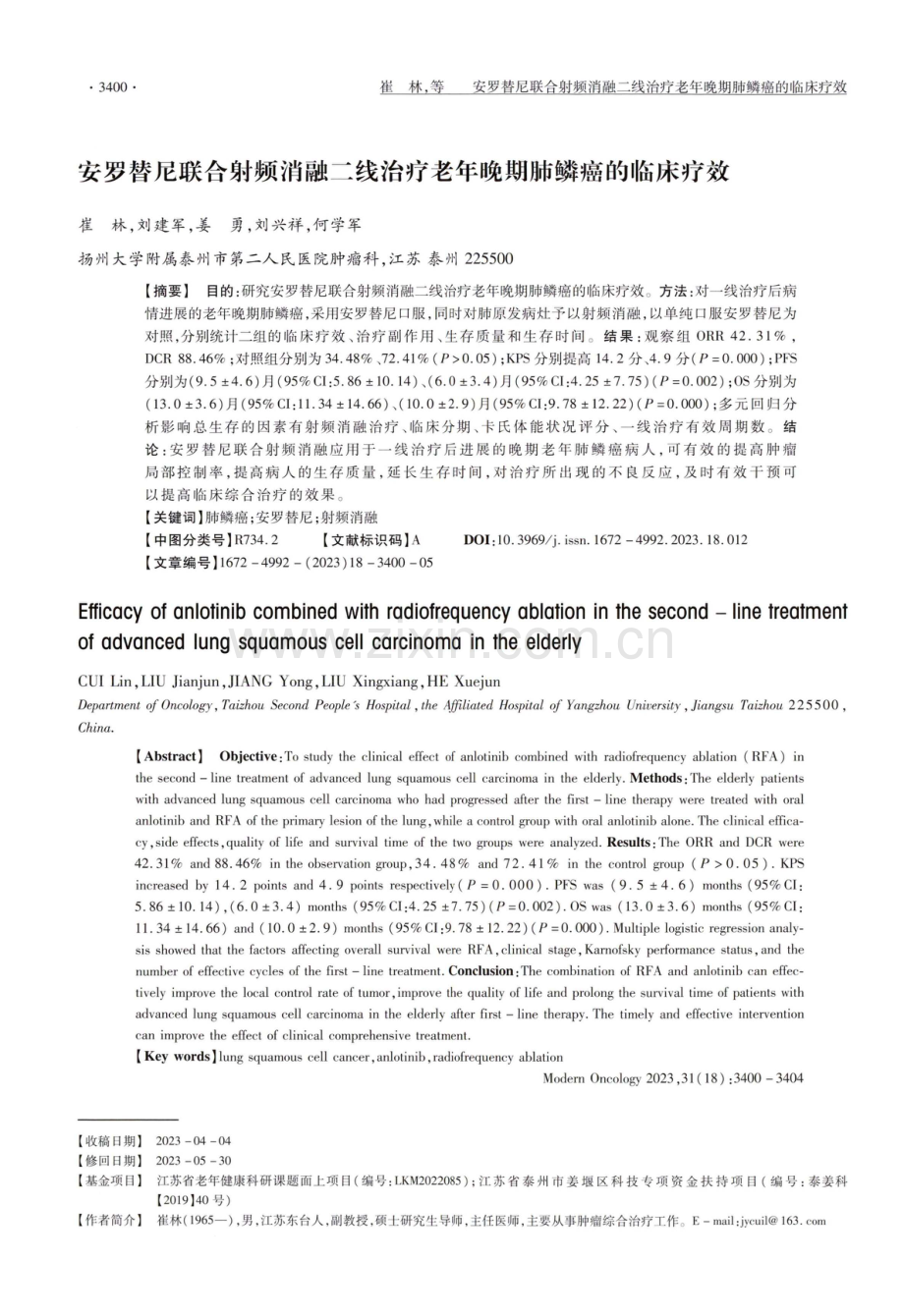 安罗替尼联合射频消融二线治疗老年晚期肺鳞癌的临床疗效.pdf_第1页