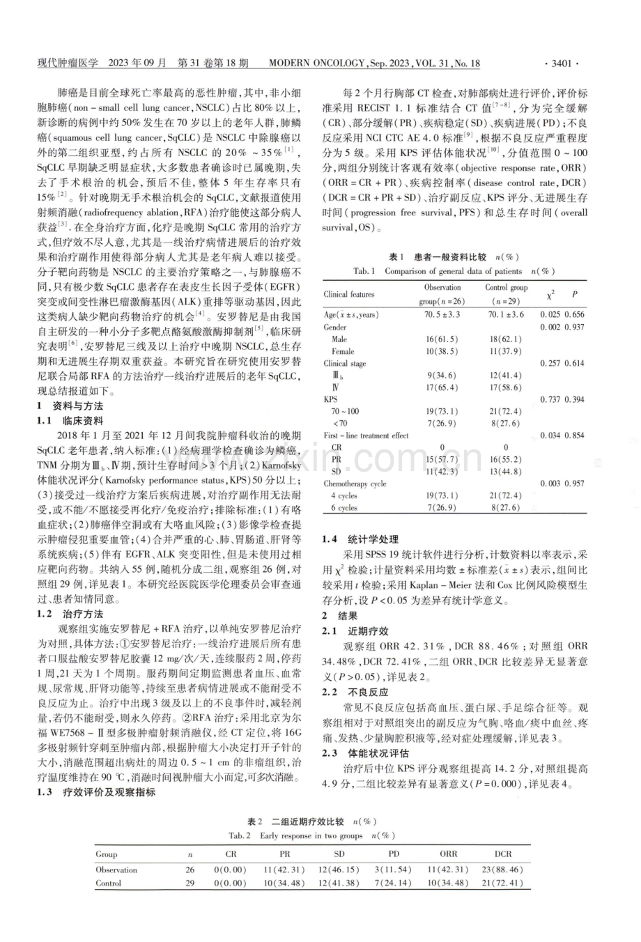 安罗替尼联合射频消融二线治疗老年晚期肺鳞癌的临床疗效.pdf_第2页