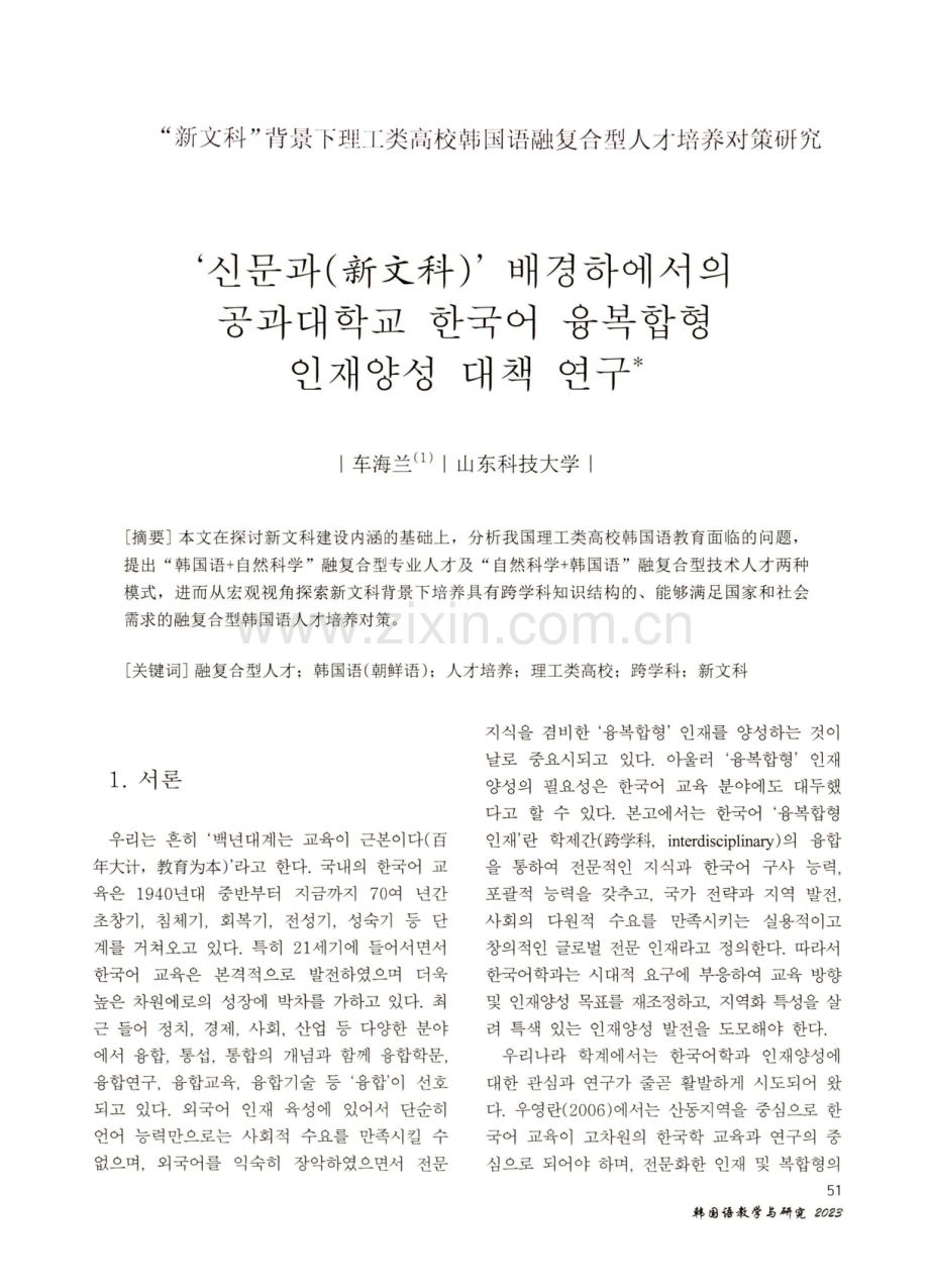 “新文科”背景下理工类高校韩国语融复合型人才培养对策研究.pdf_第1页