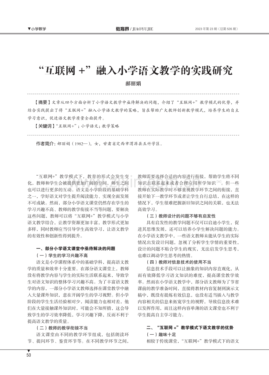 “互联网%2B”融入小学语文教学的实践研究.pdf_第1页