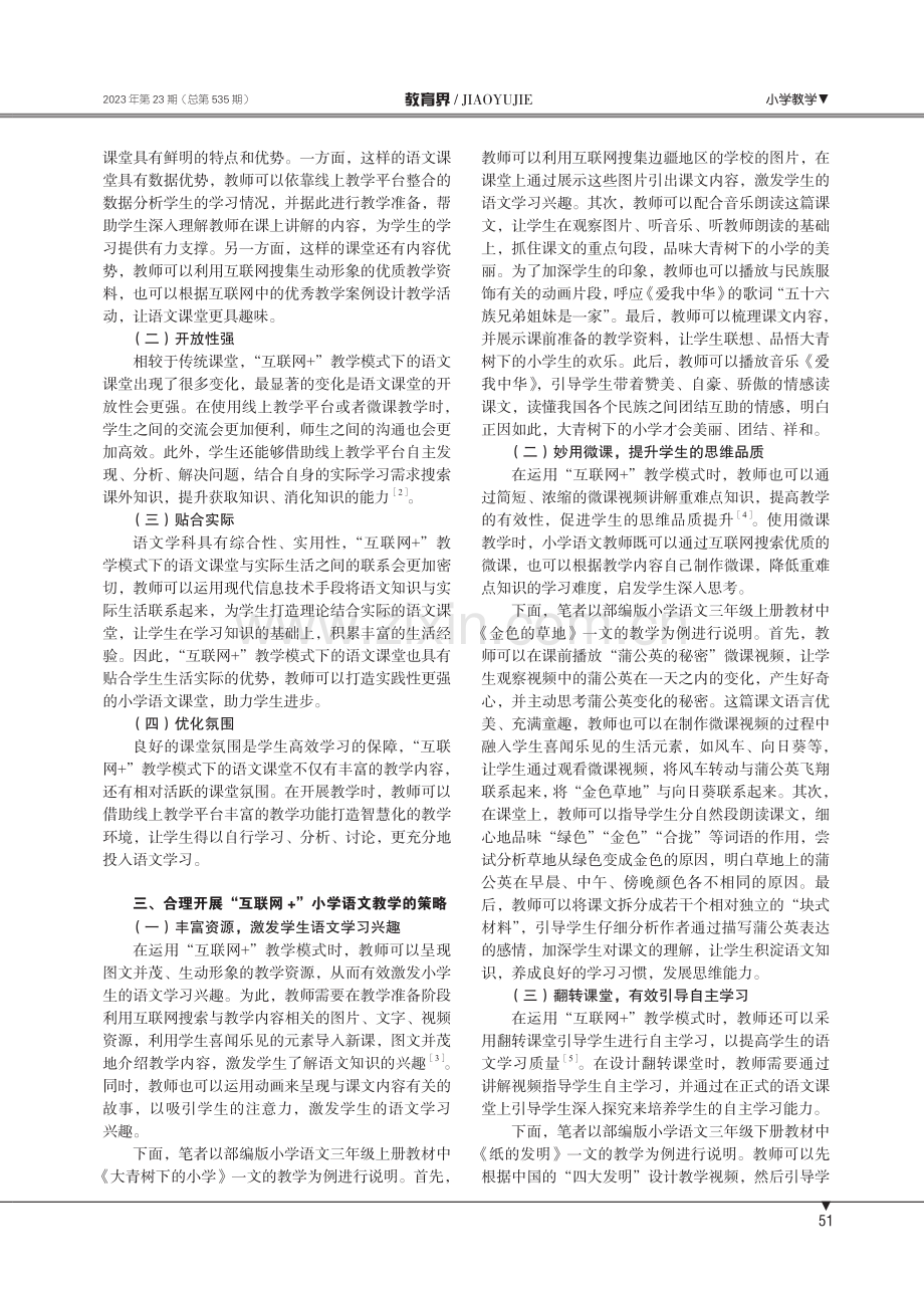 “互联网%2B”融入小学语文教学的实践研究.pdf_第2页