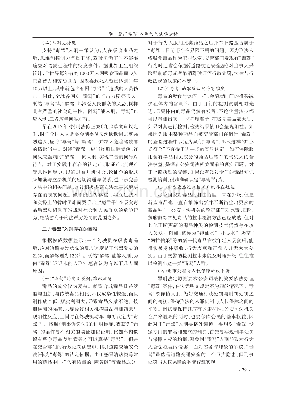 “毒驾”入刑的刑法学分析.pdf_第2页