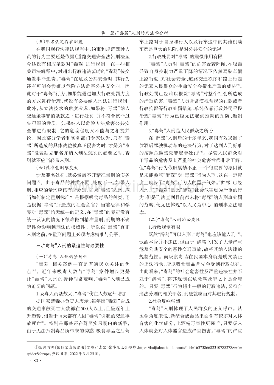 “毒驾”入刑的刑法学分析.pdf_第3页