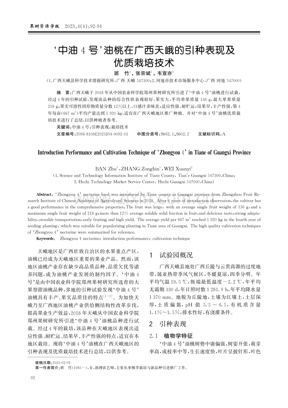 ‘中油4号’油桃在广西天峨的引种表现及优质栽培技术.pdf_第1页