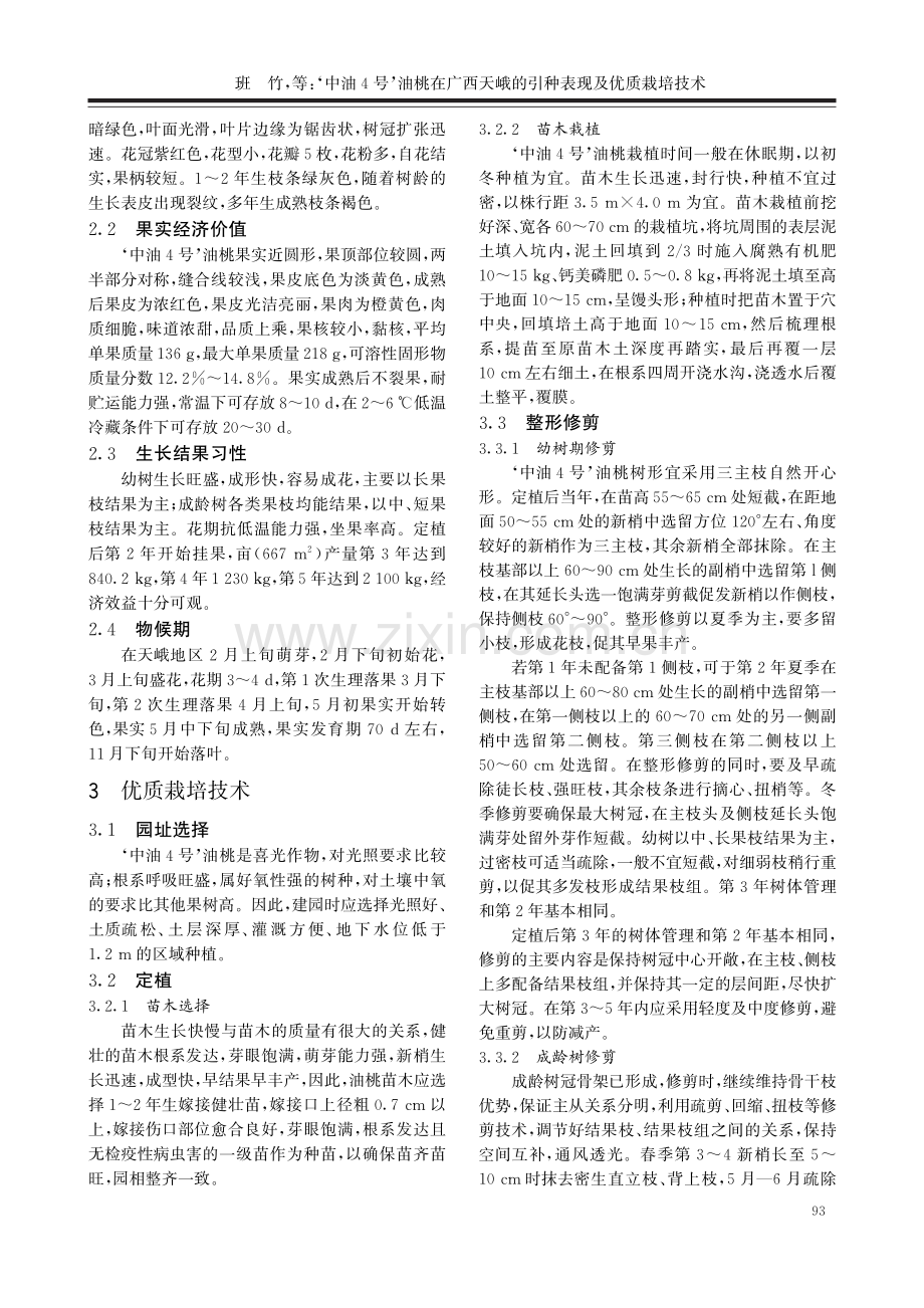 ‘中油4号’油桃在广西天峨的引种表现及优质栽培技术.pdf_第2页