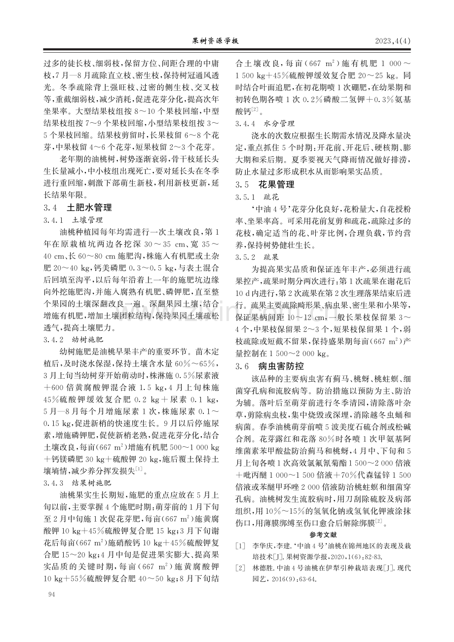 ‘中油4号’油桃在广西天峨的引种表现及优质栽培技术.pdf_第3页